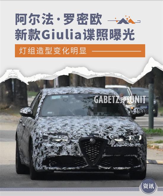 灯组调整 曝阿尔法·罗密欧新款Giulia谍照