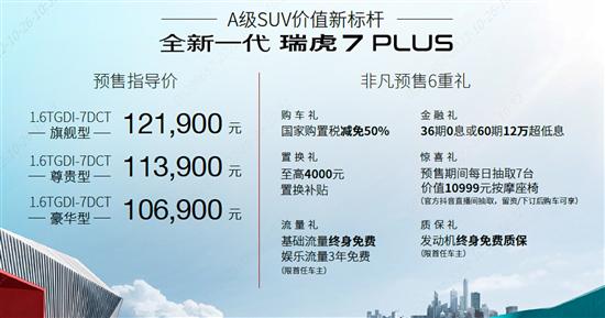 静态体验奇瑞瑞虎7 PLUS 预售10.69-12.19万