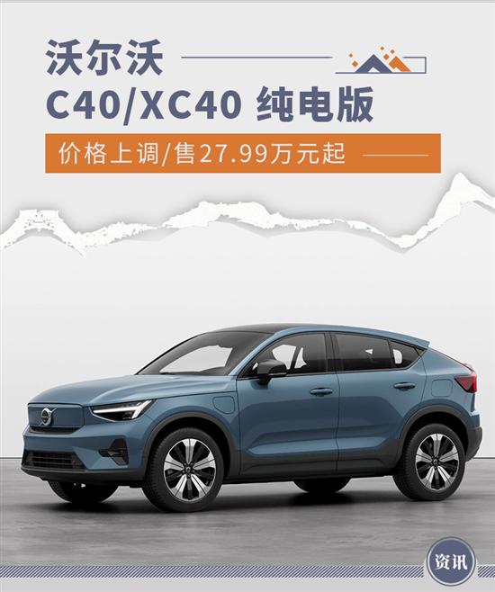 涨幅千元 沃尔沃C40/XC40纯电版价格上调