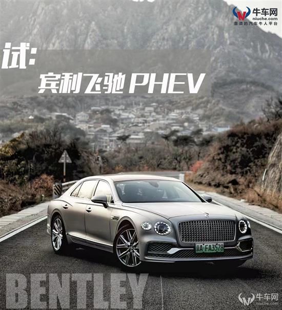 电气化进程中的重要一步 试宾利飞驰PHEV