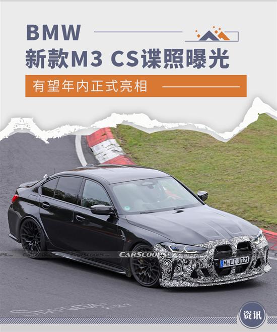 性能升级 BMW新款M3 CS最新谍照曝光