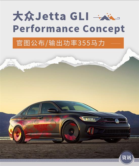 宽体外观组件 大众Jetta GLI概念版官图公布