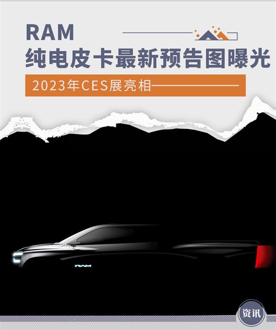 2023年CES亮相 RAM纯电皮卡最新预告图曝光