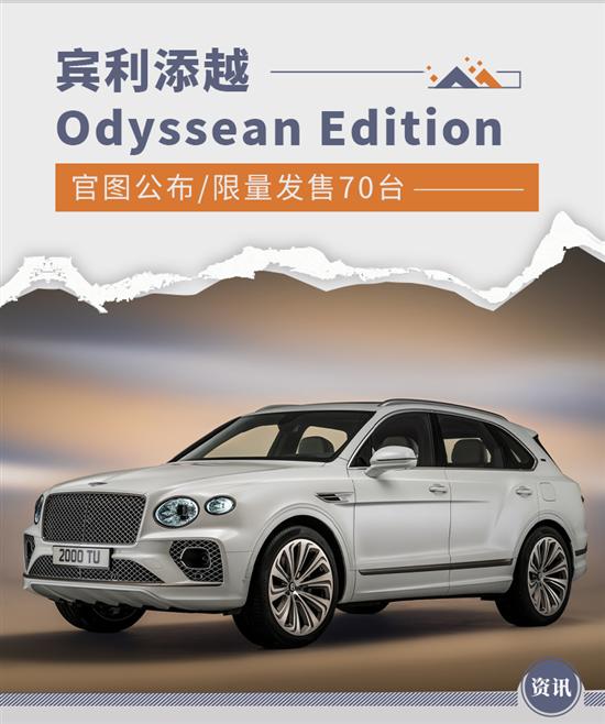 限70台 宾利添越Odyssean Edition官图公布