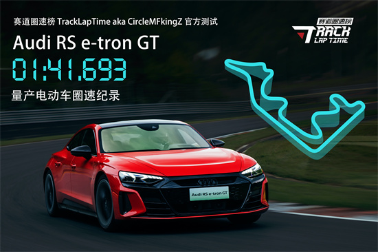 奥迪RS e-tron GT刷新量产电动车圈速纪录