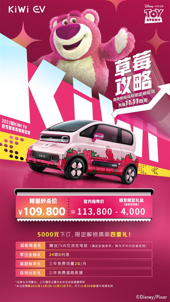 2023款KiWi EV皮克斯草莓熊限定版双11首发