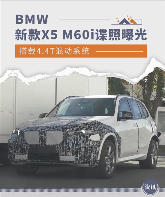 搭4.4T+48V轻混系统 新款X5 M60i谍照曝光