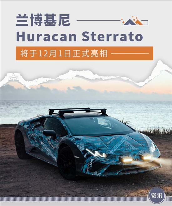 兰博基尼Huracan Sterrato 12月1日正式亮相