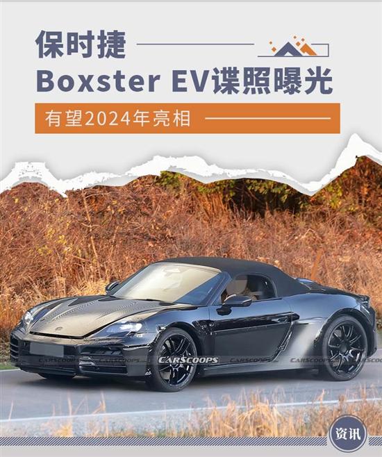 有望2024年亮相 保时捷Boxster EV路试谍照