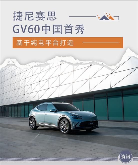 揭开电气化新篇章 捷尼赛思GV60中国首秀