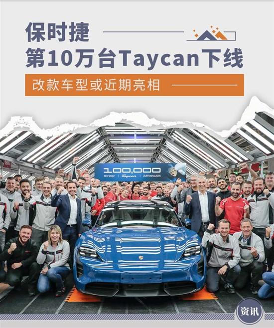 第100,000台保时捷Taycan正式下线