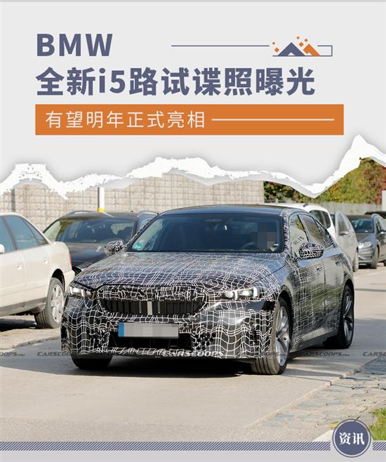 有望明年正式亮相 全新BMW i5路试谍照曝光