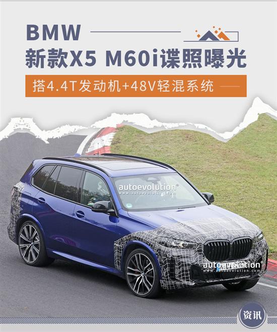 有望年内亮相 BMW新款X5 M60i谍照曝光