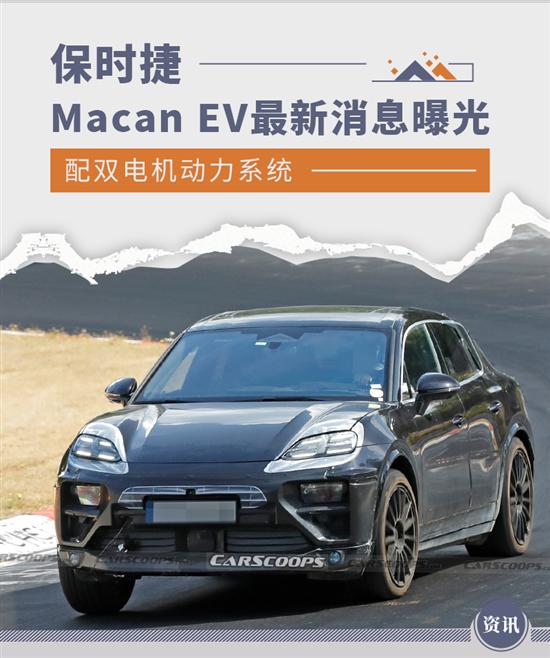 双电机动力 保时捷Macan EV最新消息曝光