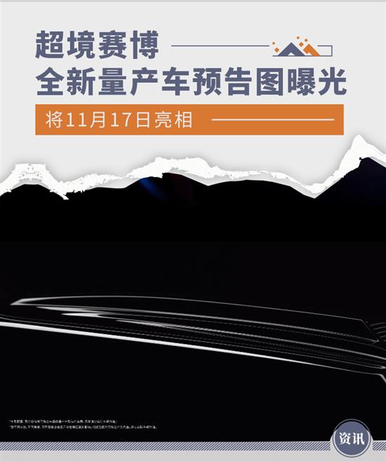 11月17日亮相 超境赛博全新车型预告图曝光