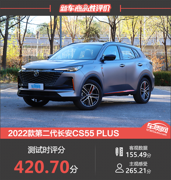 2022款第二代长安CS55 PLUS新车商品性评价