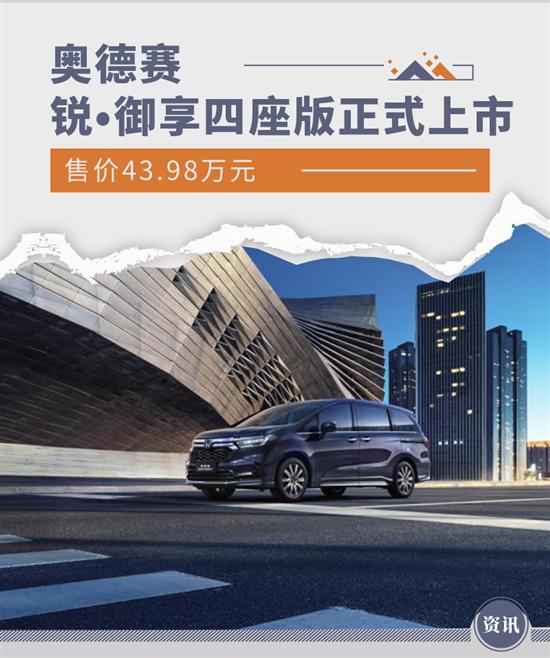 售价43.98万元 奥德赛锐·御享四座版上市