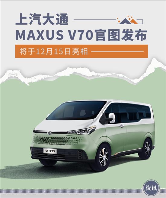 12月15日亮相 上汽大通MAXUS V70官图发布