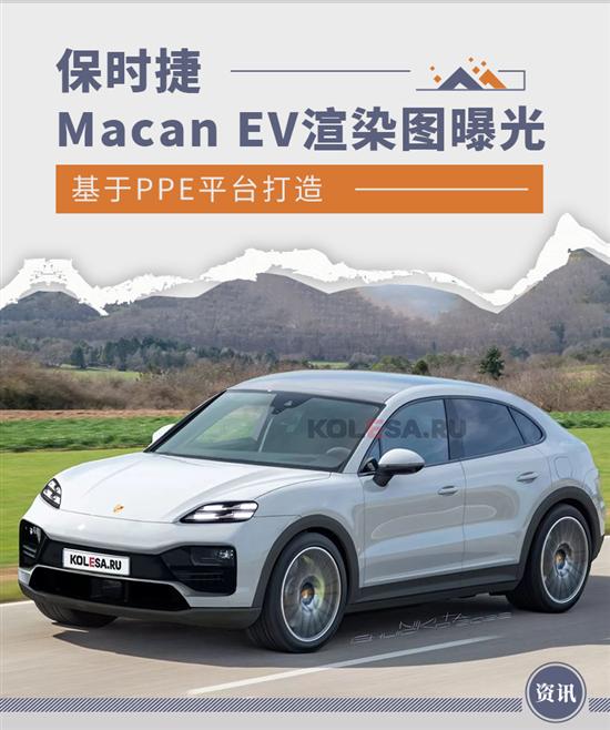 保时捷Macan EV渲染图曝光 2024年正式亮相