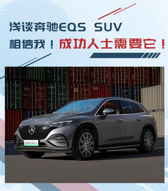 浅谈奔驰EQS SUV：成功人士需要它