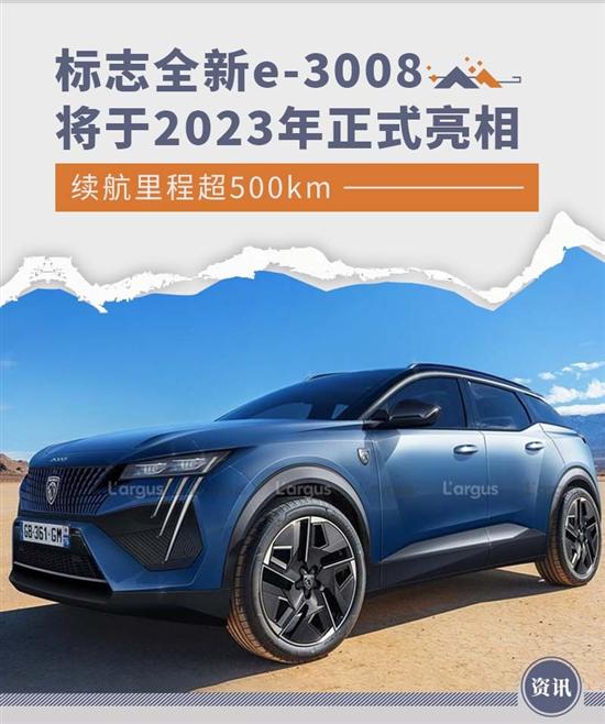 标致全新e-3008新消息曝光 将于2023年亮相