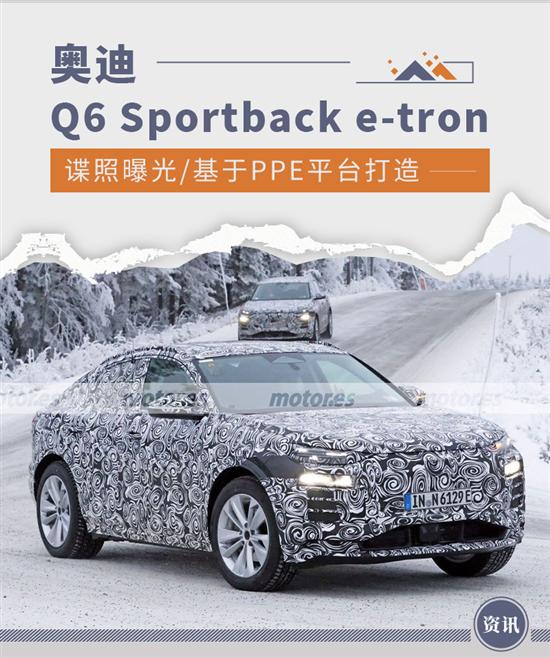 奥迪Q6 Sportback e-tron谍照曝光 明年亮相