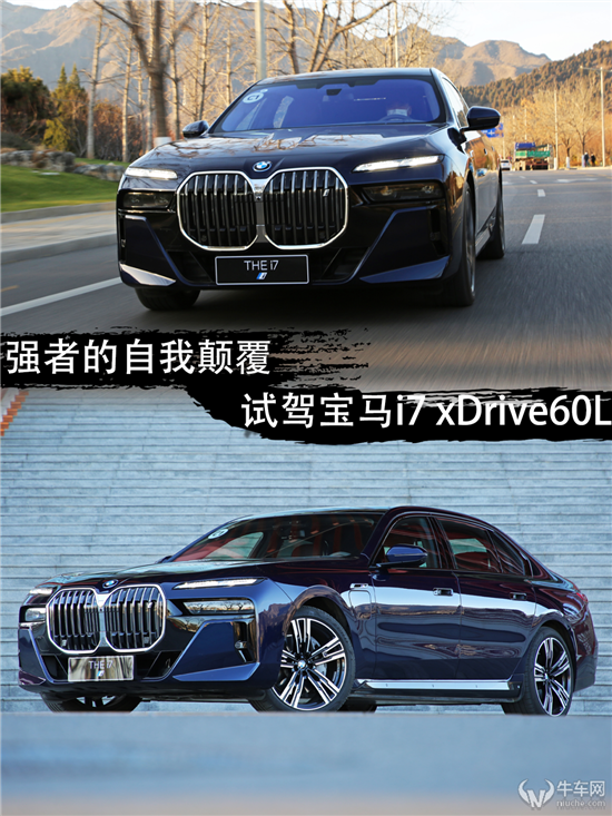 强者的自我颠覆 试驾宝马i7 xDrive60L