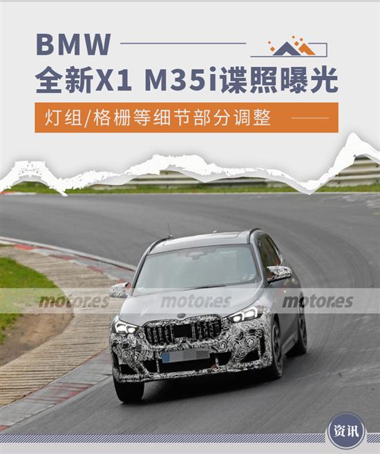 格栅等细节调整 BMW全新X1 M35i新谍照曝光