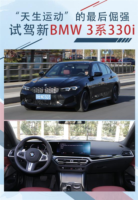 “天生运动”的最后倔强 试驾新BMW 3系330i