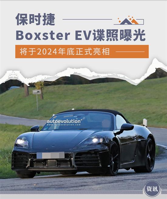 保时捷Boxster EV最新谍照曝光 2024年亮相