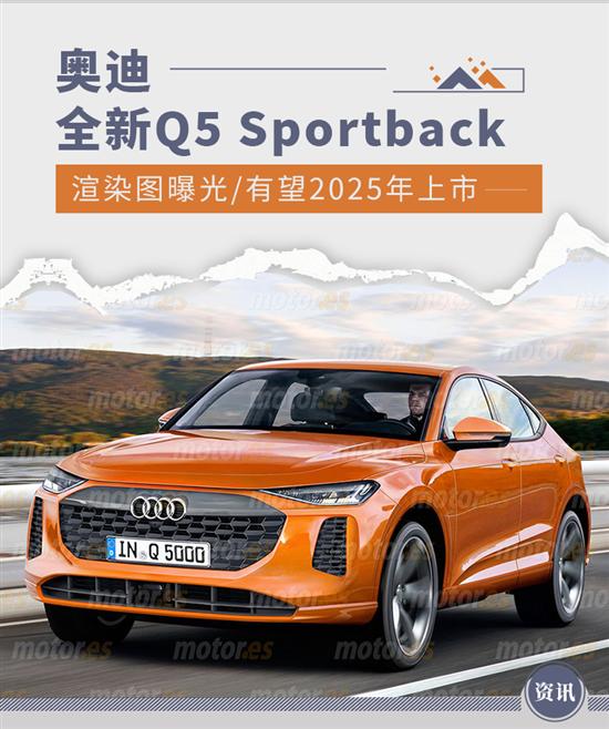 奥迪全新Q5 Sportback渲染图曝光