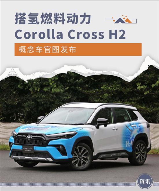 丰田Corolla Cross H2氢燃料概念车官图发布