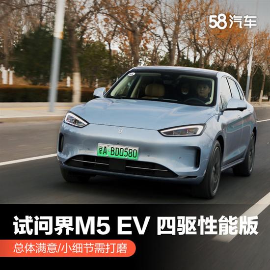 问界M5 EV 四驱性能版试驾 总体满意