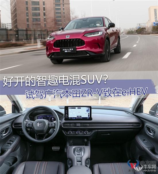 好开的智趣电混SUV？试驾ZR-V致在e:HEV