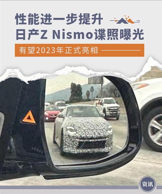 性能进一步提升 日产Z Nismo路试谍照曝光