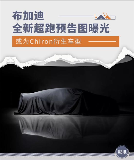 或为Chiron衍生车型 布加迪全新超跑预告图