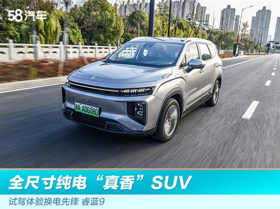 全尺寸纯电真香SUV 试驾体验换电先锋睿蓝9