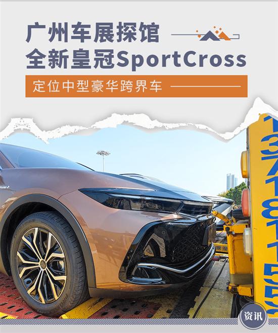 广州车展探馆：丰田全新皇冠SportCross