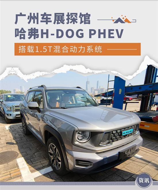 广州车展探馆：哈弗H-DOG PHEV实车