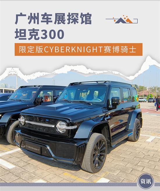 广州车展探馆：坦克300限定版CYBERKNIGHT