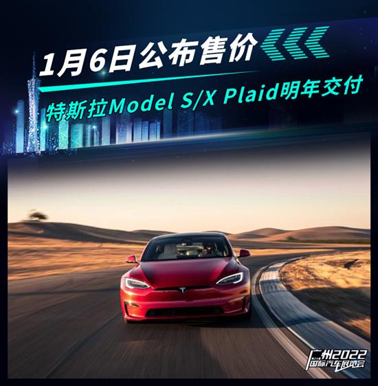 1月6日公布售价 Model S/X Plaid明年交付