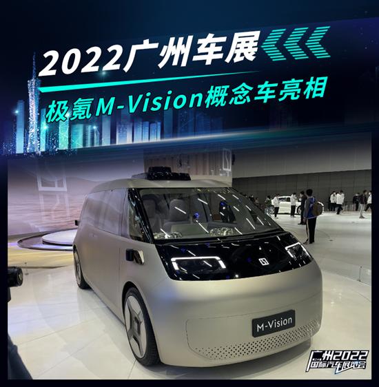 2022广州车展：极氪M-Vision概念车亮相