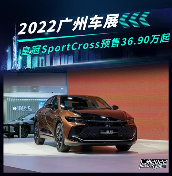 广州车展：皇冠SportCross预售36.90万起