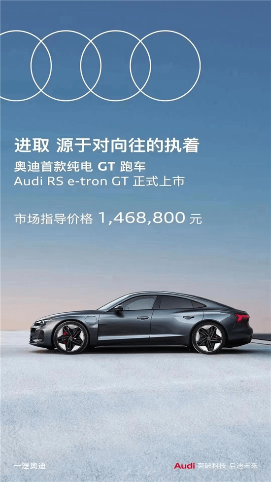 首款豪华纯电GT跑车 奥迪RS e-tron GT上市