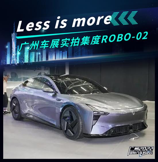 2022年广州车展：实拍集度ROBO-02概念车