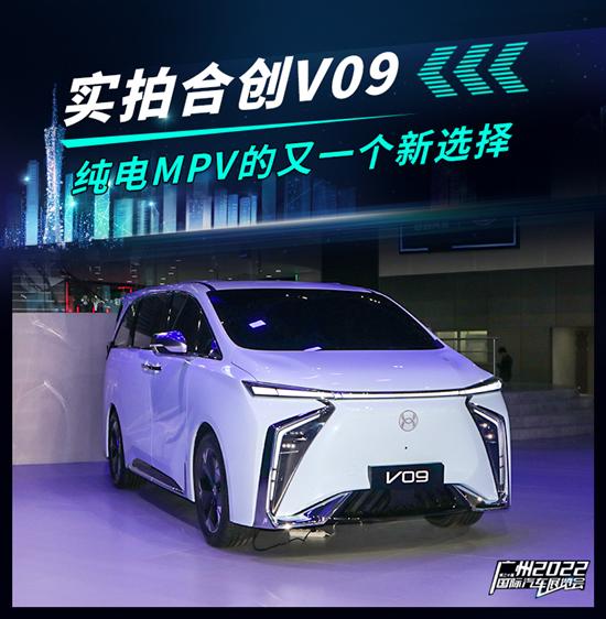 2022年广州车展：实拍合创纯电MPV V09