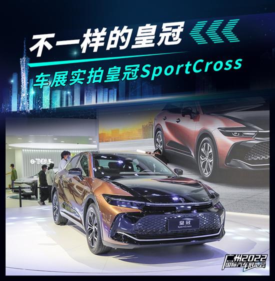 不一样的皇冠 广州车展实拍皇冠SportCross