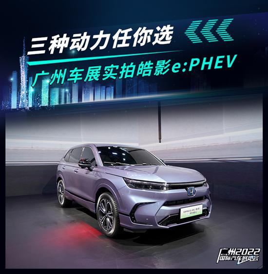 2022广州车展：实拍广汽本田皓影e:PHEV