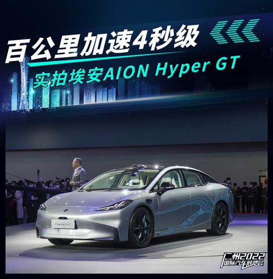 2022广州车展：实拍埃安AION Hyper GT