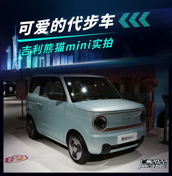 2022广州车展实拍：吉利熊猫mini